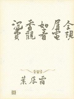 沉香如屑全集免费观看电视剧资源