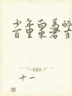 少年白马醉春风百里东君有孩子吗