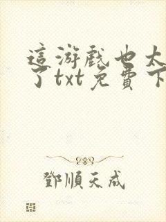 这游戏也太真实了txt免费下载