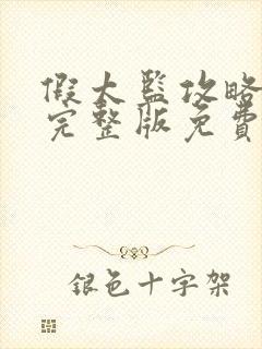 假太监攻略女帝完整版免费短剧