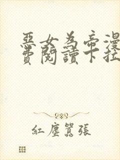 恶女为帝漫画免费阅读下拉式六漫画