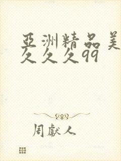 亚洲精品美女久久久久99