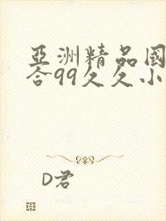 亚洲精品国产综合99久久小说
