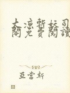 大凉斩妖司笔趣阁免费阅读封面