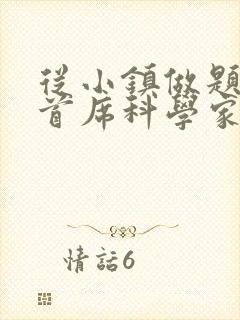 从小镇做题家到首席科学家笔趣阁