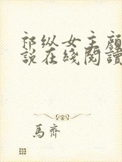 祁纵女主颜汐小说在线阅读