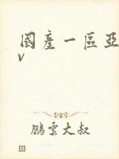 国产一区亚洲av