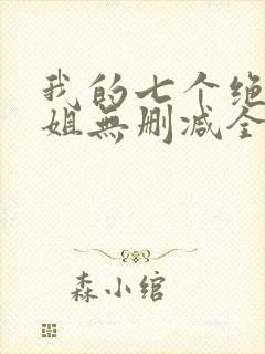 我的七个绝色师姐无删减全本阅读