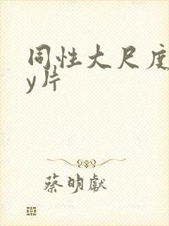 同性大尺度gay片