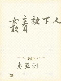 女主被下人轮流欺负封面