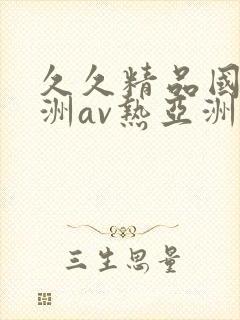 久久精品国产亚洲av热亚洲性