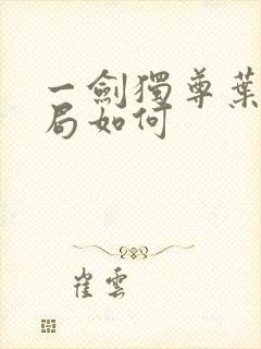 一剑独尊叶玄结局如何封面