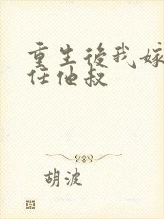 重生后我嫁了前任他叔