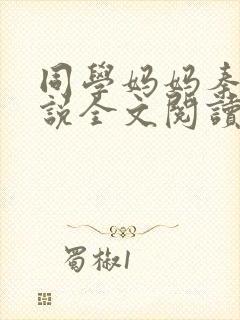 同学妈妈秦姨小说全文阅读最新章节