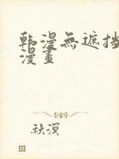 韩漫无遮挡免费漫画