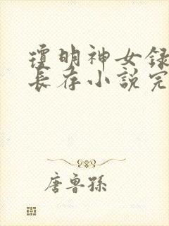 琼明神女录剑气长存小说完全版