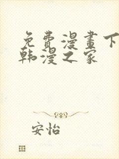 免费漫画下拉式韩漫之家封面