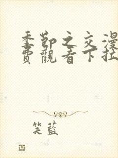 季节之交漫画免费观看下拉式封面