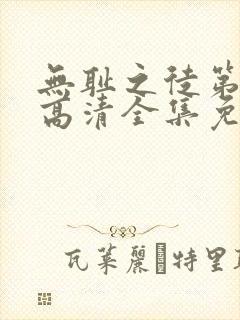 无耻之徒第八季高清全集免费观看封面