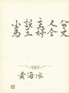 小说主人公唐诚马玉婷全文阅读