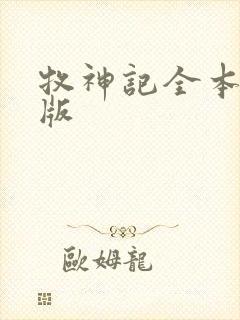 牧神记全本精校版封面