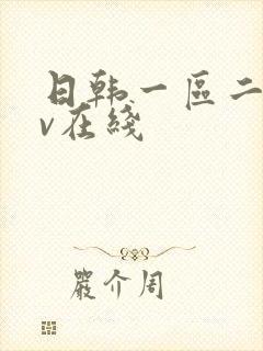 日韩一区二区av在线