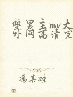 双男主mv大片外网高清完整版