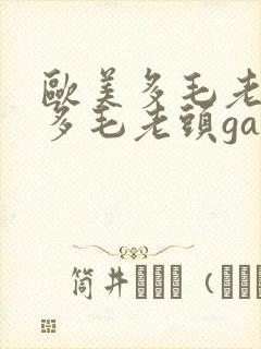 欧美多毛老头和多毛老头gay