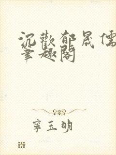 沉欢郁晟儒瞿淮笔趣阁