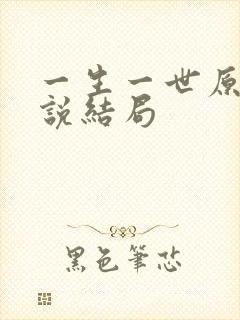 一生一世原著小说结局
