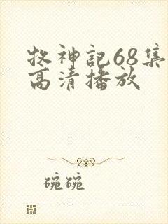牧神记68集全高清播放