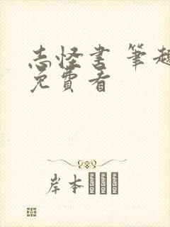 志怪书 笔趣阁免费看封面