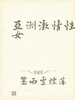 亚洲激情性感熟女