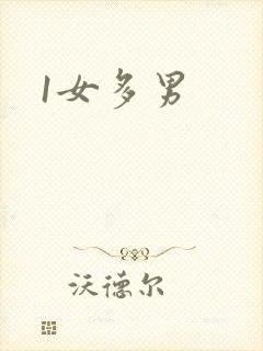 1女多男