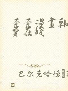 歪歪漫画韩漫免费在线