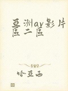 亚洲av影片一区二区