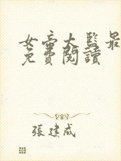 女帝太监最风流免费阅读