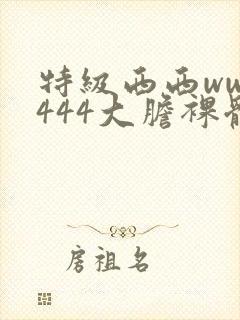 特级西西www444大胆裸体艺术