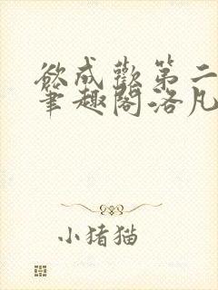 欲成欢第二部新笔趣阁洛凡封面