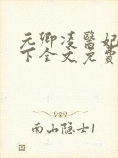 元卿凌医妃倾天下全文免费阅读封面