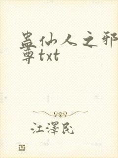 蛊仙人之邪淫魔尊txt