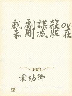 戏剧谋杀ova未删减版在哪个软件可以封面