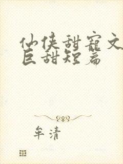 仙侠甜宠文推荐巨甜短篇封面