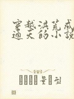 穿越洪荒成为女通天的小说