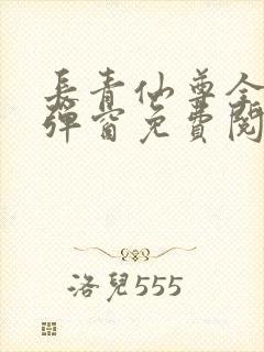 长青仙尊全文无弹窗免费阅读