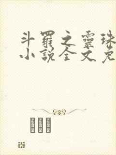 斗罗之灵珠神剑小说全文免费阅读免费