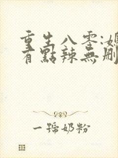 重生八零:媳妇有点辣无删减全部章节