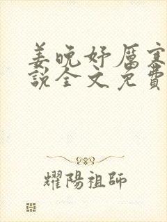 姜晚妤厉寒琛小说全文免费阅读封面