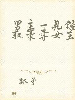 男主一见钟情强取豪夺女主