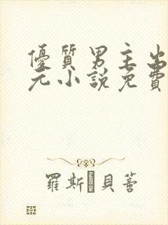 优质男主出轨单元小说免费阅读